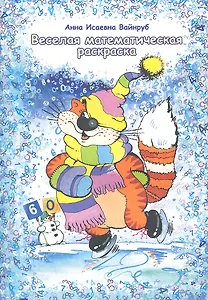 Веселая математическая раскраска