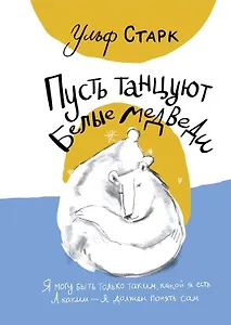 Пусть танцуют белые медведи