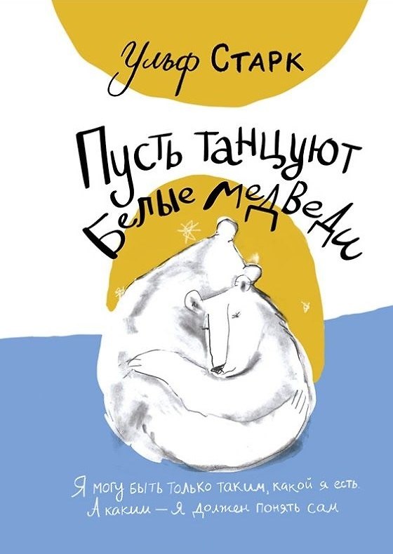 Книга Пусть танцуют белые медведи (Ульф Старк) — 1