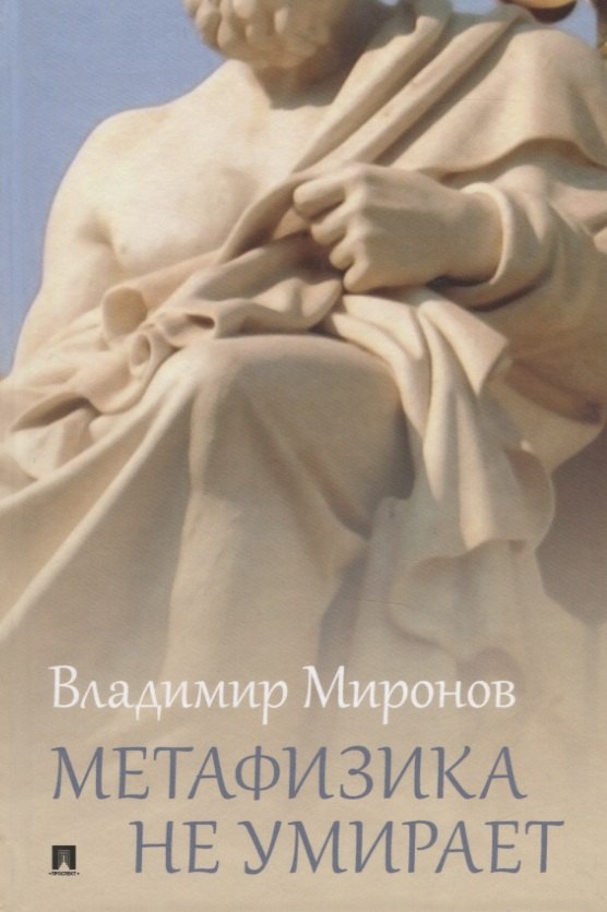 

Метафизика не умирает. Избранные статьи, выступления и интервью