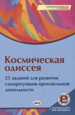Книга Космическая одиссея. 25 заданий для развития саморегуляции произвольной деятельности (Ю. Еремина)