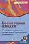 Космическая одиссея. 25 заданий для развития саморегуляции произвольной деятельности — 2788064 — 1