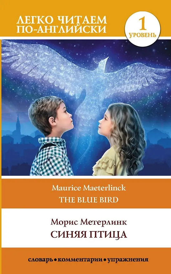 Книга Синяя птица. Уровень 1 (Морис Метерлинк) — 1