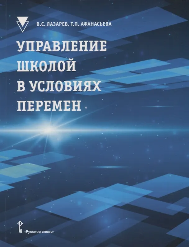 Книга Управление школой в условиях перемен: учебное пособие (Валерий Лазарев, Татьяна Афанасьева) — 1