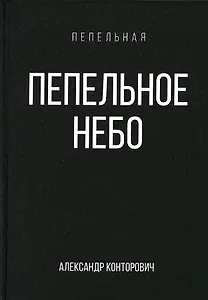 Пепельное небо