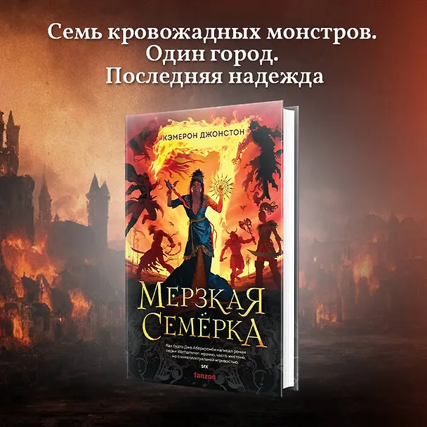 Книга Мерзкая семерка (Кэмерон Джонстон) — 6