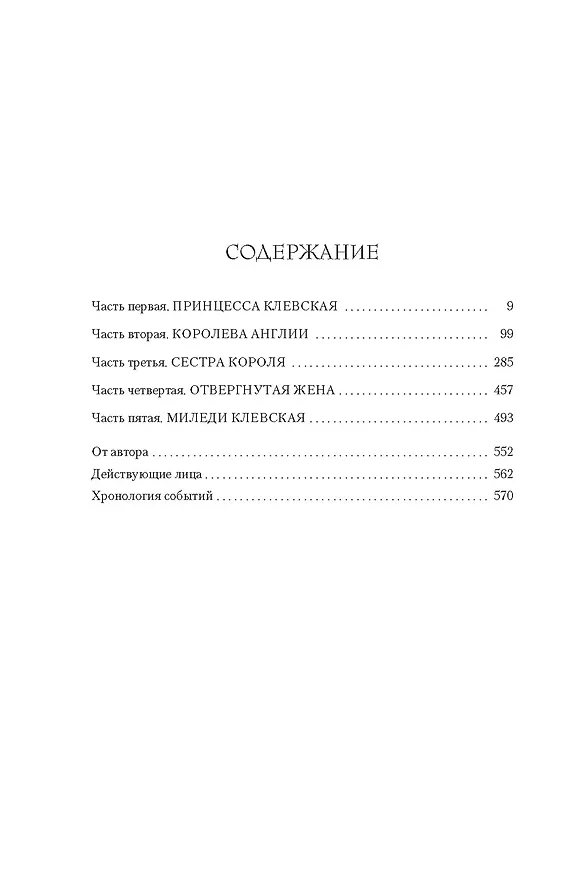 Книга Королева секретов. Роман об Анне Клевской (Элисон Уэйр) — 5