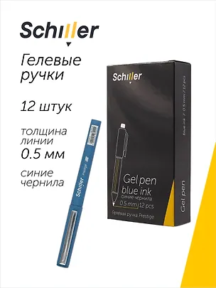 Ручки гелевые синие 12 штук "Prestige" 0,5 мм, Schiller 3066655