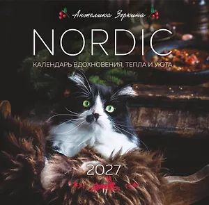 NORDIC. Календарь вдохновения, тепла и уюта. Календарь настенный на 2027 год (300х300 мм)