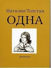 Книга Одна. Рассказы (Наталья Толстая)