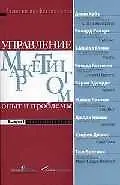 Управление маркетингом: Опыт и проблемы. Выпю1 Коммуникации бренда