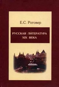 Русская литература ХIХ века: Учебное пособие — 2159143 — 1