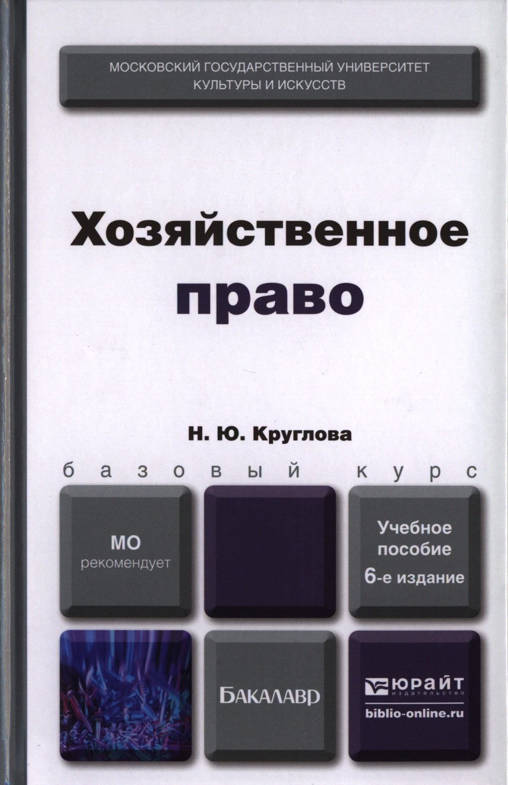 

Хозяйственное право 6-е изд. пер. и доп. Учебное пособие для вузов