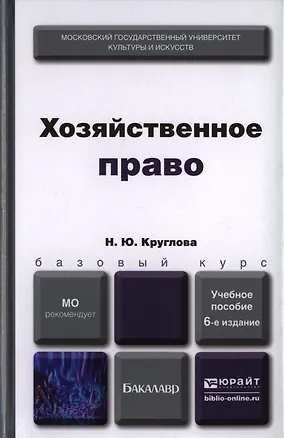 Книга Хозяйственное право 6-е изд. пер. и доп. Учебное пособие для вузов (Наталья Круглова)