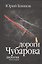 Дороги Чубарова. Роман-дилогия. Книга первая — 2551859 — 1