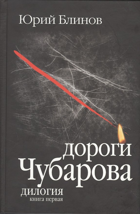 Книга Дороги Чубарова. Роман-дилогия. Книга первая () — 1