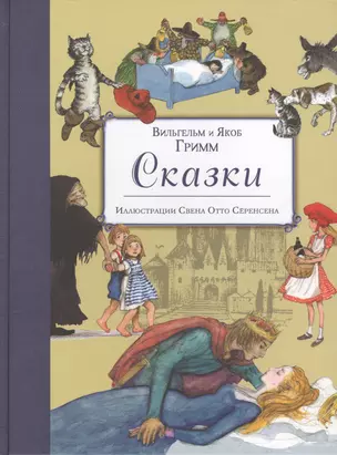 Сказки (ил. Свен Отто Сёренсен) — 2565859 — 1