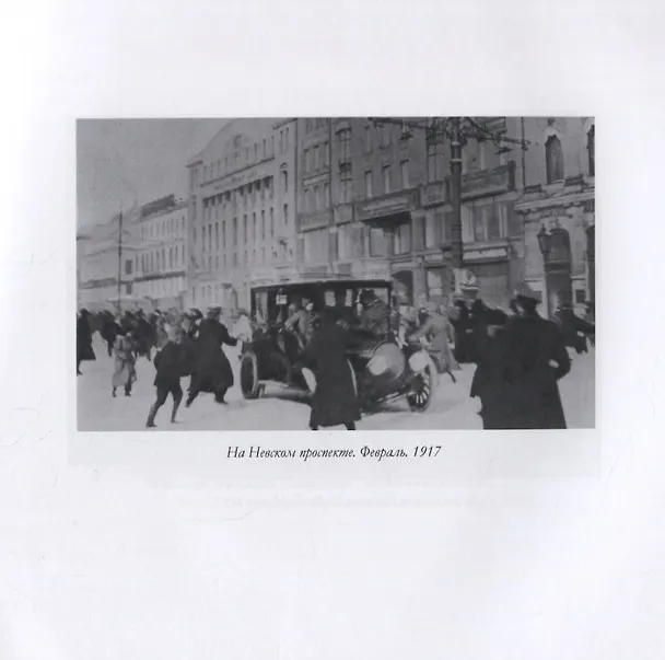 Книга Фотографии Февраля 1917 г. и его действующих лиц () — 3