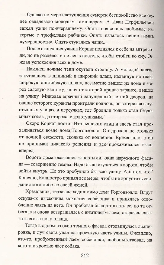 Книга Граф Феникс. Калиостро: Роман (Николай Энгельгардт) — 7