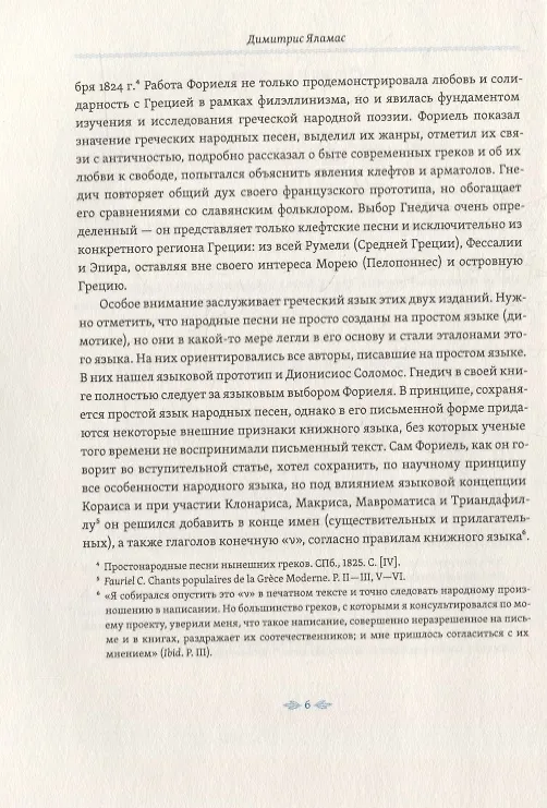 Книга Простонародные песни нынешних греков в переводе Николая Гнедича () — 3