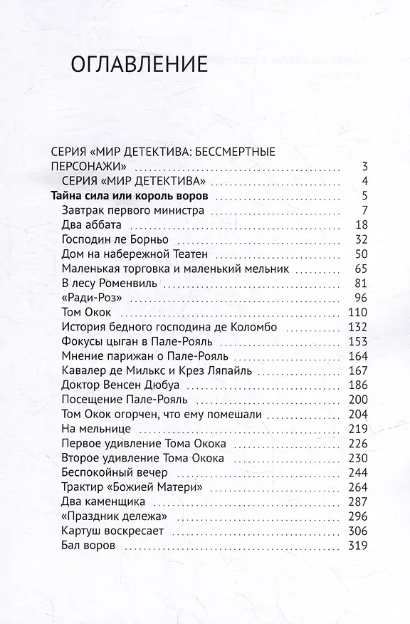 Книга Тайная сила, или Король воров (Ж. Тоннер) — 2