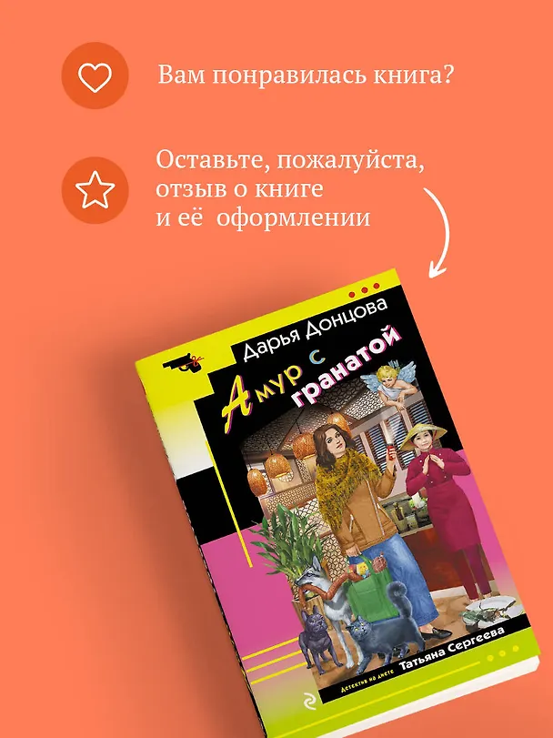 Книга Амур с гранатой (Дарья Донцова) — 10