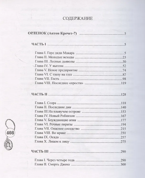Книга Орленок (Антон Кречет-7) (Михаил Раскатов) — 2