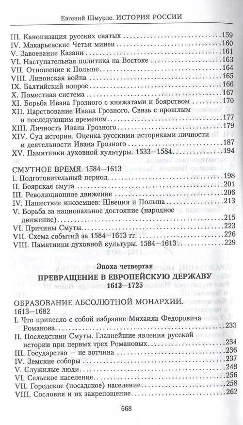 Книга История России. Судьбоносные события, военные конфликты, великие правители от образования Древнерусского государства до Октябрьской революции. 862—1917 годы (Евгений Шмурло) — 5