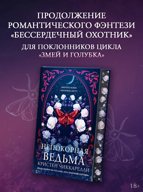 Книга Непокорная ведьма (Кристен Чиккарелли) — 5