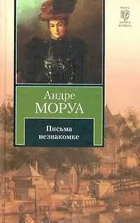 Книга Письма незнакомке : (роман) (Андре Моруа) — 1