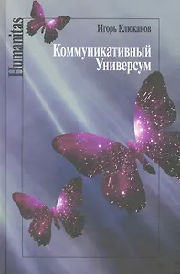 Коммуникативный универсум / (Humanitas). Клюканов И. (Росспэн)