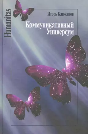 Коммуникативный универсум / (Humanitas). Клюканов И. (Росспэн) — 2254816 — 1