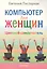 Компьютер для женщин. Цветной самоучитель — 2258895 — 2