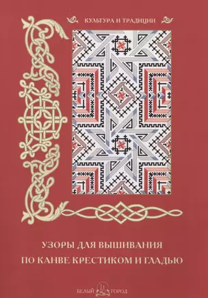 Узоры для вышивания по канве крестиком и гладью. (По оригинальным рисункам Б.А. Левенец) — 2494623 — 1