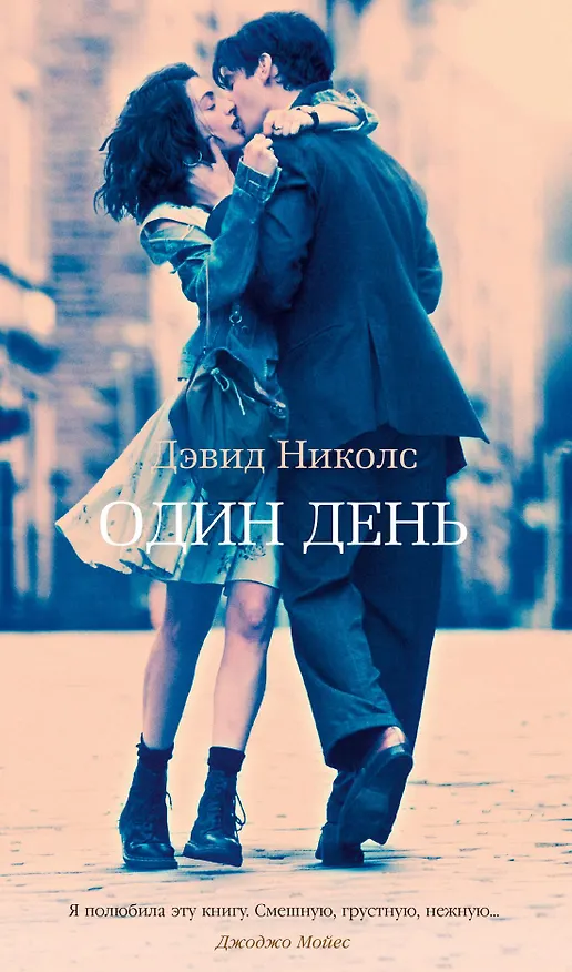 Книга Один день (Дэвид Николс) — 1