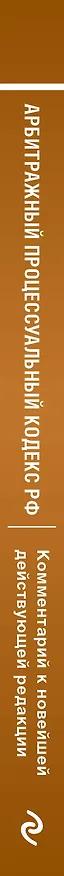 Книга Арбитражный процессуальный кодекс Российской Федерации. Комментарий к новейшей действующей редакции (Мария Дьяконова) — 3