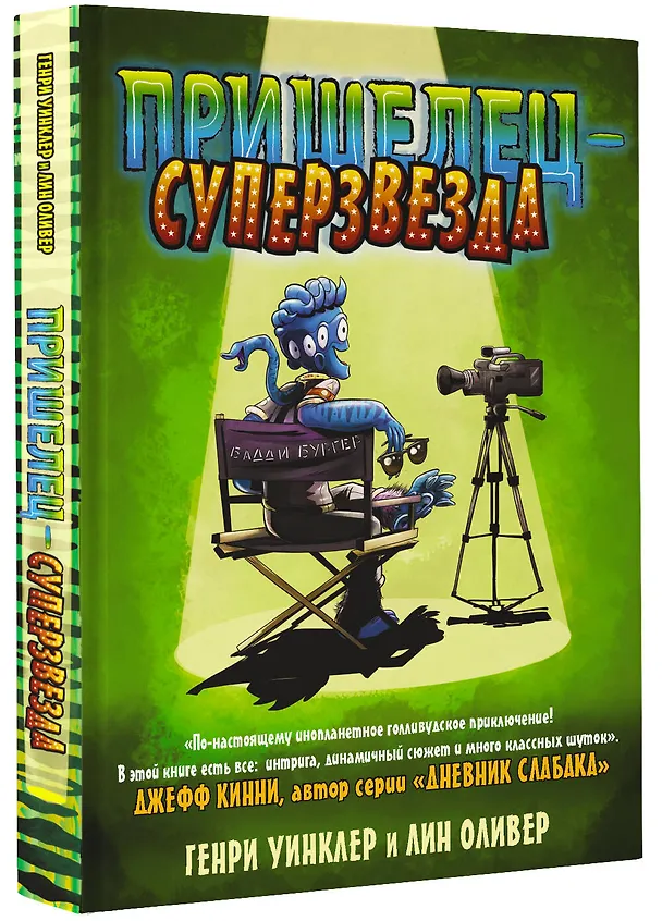 Книга Пришелец-суперзвезда (Генри Уинклер) — 4