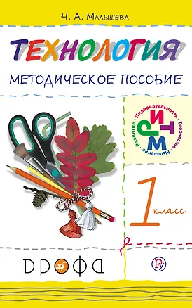 Книга Технология. 1 класс. Методическое пособие / 2-е изд., перераб. (Надежда Малышева)
