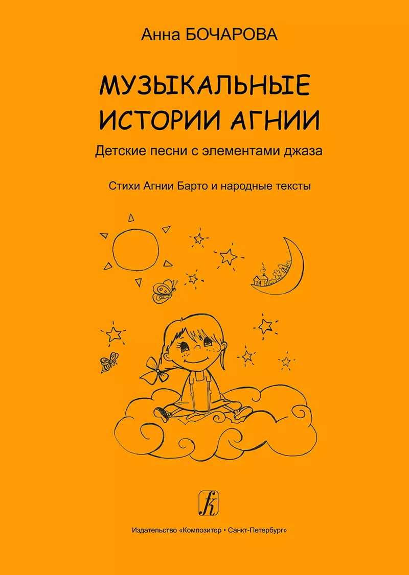 Музыкальные истории Агнии. Песни с элементами джаза. Стихи Агнии Барто и  народные тексты. Учебное пособие для дошкольного и младшего школьного  возраста (Анна Бочарова) - купить книгу с доставкой в интернет-магазине  «Читай-город». ISBN: