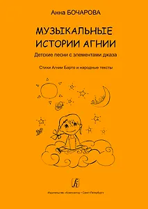 Музыкальные истории Агнии. Песни с элементами джаза. Стихи Агнии Барто и народные тексты. Учебное пособие для дошкольного и младшего школьного возраста