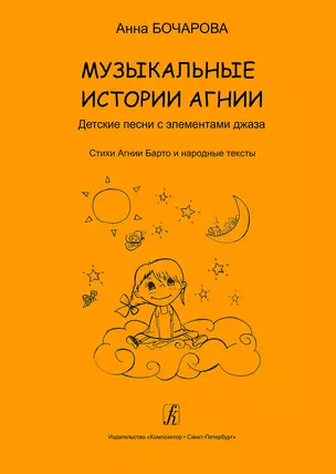 Музыкальные истории Агнии. Песни с элементами джаза. Стихи Агнии Барто и народные тексты. Учебное пособие для дошкольного и младшего школьного возраста — 367525 — 1