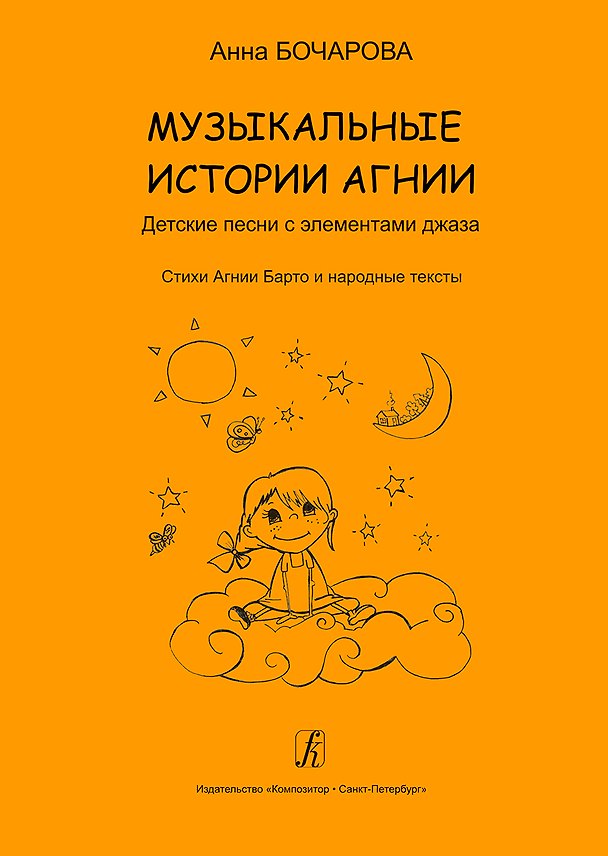 Книга Музыкальные истории Агнии. Песни с элементами джаза. Стихи Агнии Барто и народные тексты. Учебное пособие для дошкольного и младшего школьного возраста (Анна Бочарова) — 1