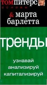 Тренды: Узнавай, анализируй, капитализируй