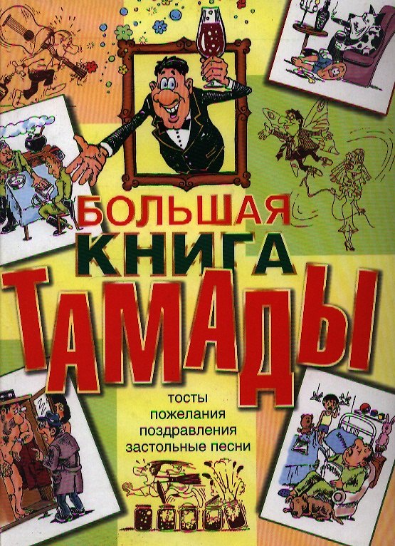 Книга Большая книга тамады: Тосты. Пожелания. Поздравления. Застольные песни (Наталья Лялина) — 1