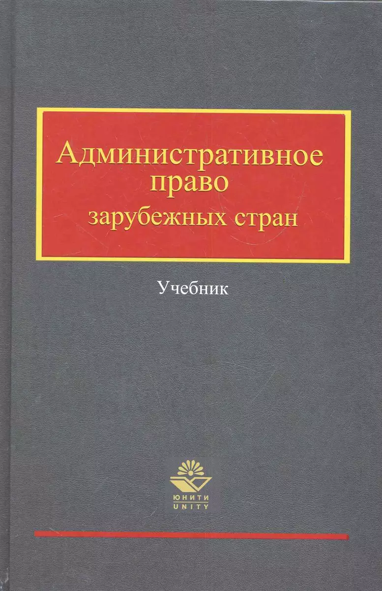 Административное право зарубежных стран: учеб. пособие / (Высшее  экономическое образование). Кикоть В. (УчКнига) (2284380) купить по низкой  цене в интернет-магазине «Читай-город»