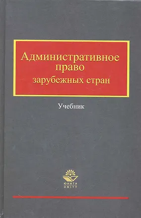 Книга Административное право зарубежных стран: учеб. пособие / (Высшее экономическое образование). Кикоть В. (УчКнига) ()