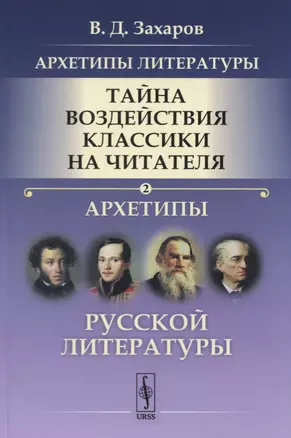 Архетипы литературы. Тайна воздействия классики на читателя. Архетипы Русской литературы. Книга 2 — 2731750 — 1