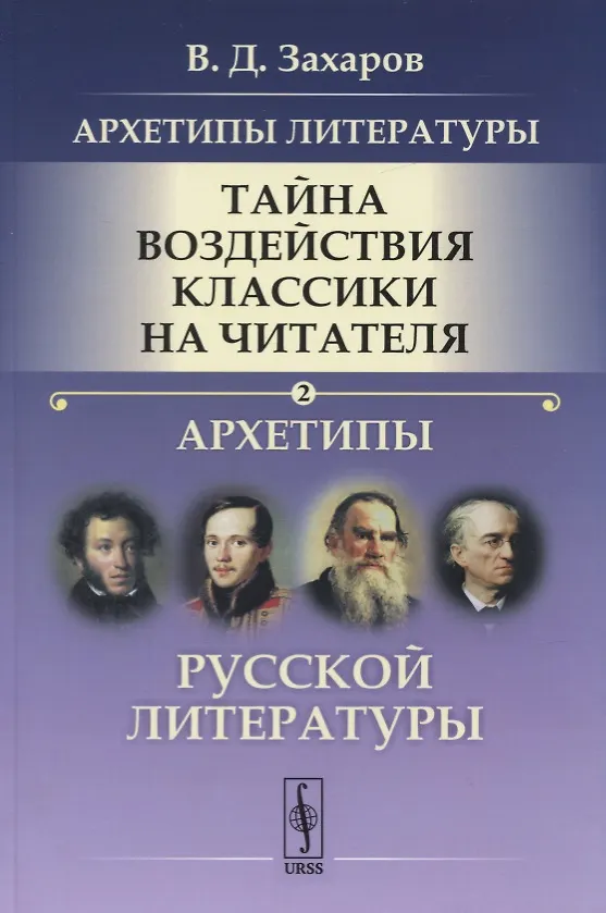 Книга Архетипы литературы. Тайна воздействия классики на читателя. Архетипы Русской литературы. Книга 2 (Валерий Захаров) — 1