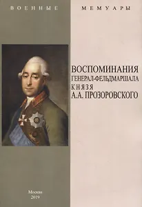 Воспоминания генерал-фельдмаршала князя А.А. Прозоровского