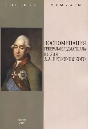 Воспоминания генерал-фельдмаршала князя А.А. Прозоровского — 2862518 — 1